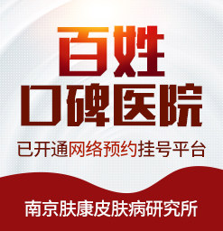 南京皮肤研究所现在能去吗?
