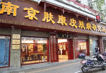 安徽看皮肤病研究所哪家好？