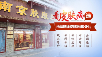 南京秦淮肤康皮肤病门诊部清明节开门吗