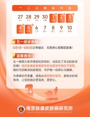 南京皮研所五一营业时间查询｜五一正常接诊公告