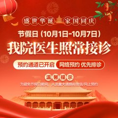 南京皮肤研究所国庆开诊吗